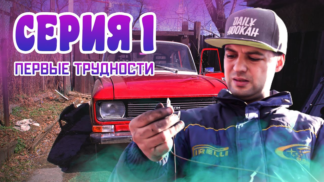 ПЕРВЫЕ ТРУДНОСТИ (1 ВЫПУСК) [Попытка замены стеклоподъемника] *Авто: Москвич 2140 Красный дракон*