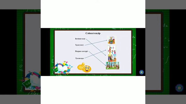 Дүниетану 1сынып отбасылық мерекелер смотреть онлайн