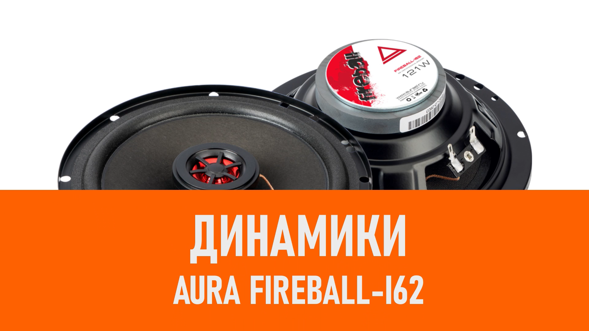 Распаковка динамиков Aura Fireball-i62 смотреть онлайн