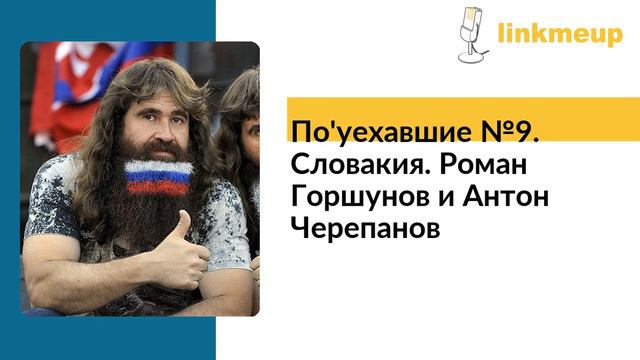 По'уехавшие №9. Словакия. Роман Горшунов и Антон Черепанов смотреть онлайн