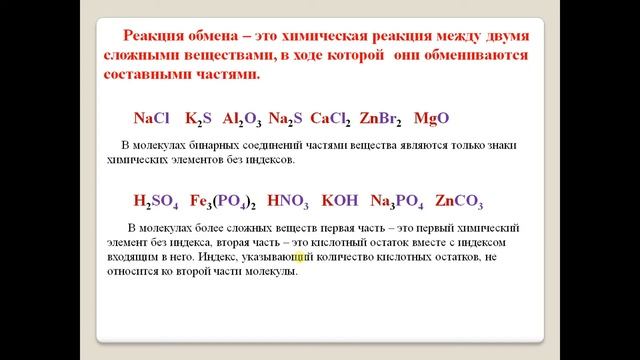 Реакции обмена.