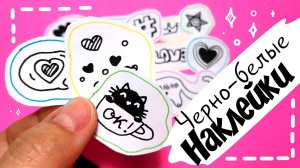 ?НЕОБЫЧНЫЕ идеи для наклеек/Черно-белые НАКЛЕЙКИ/мои наклейки