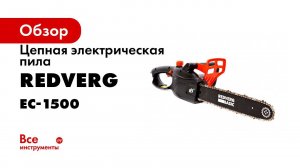 Как собрать цепную электропилу своими руками  видео инструкция по сборке пилы RedVerg Basic EC 1500