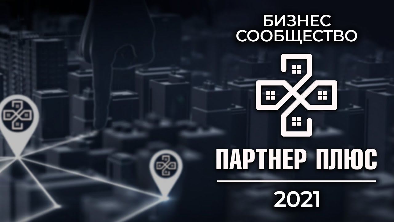 Бизнес сообщество "Партнёр +" / 2021 смотреть онлайн