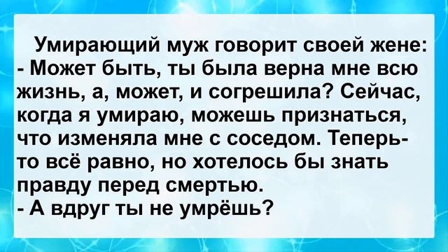 Анекдоты смешные до слез! Подборка Остреньких Жизненных и Пикантных Анекдотов для Настроения! смотреть онлайн
