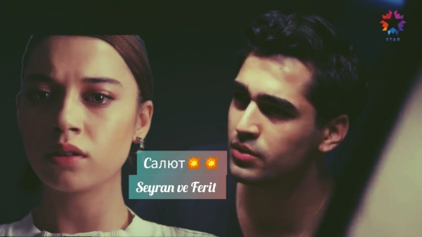 ▶️Seyran ve Ferit - Сердце простит и поймет