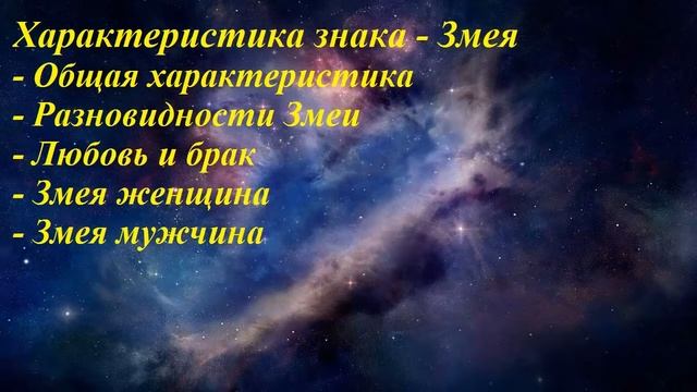 Змея - характеристика знака смотреть онлайн