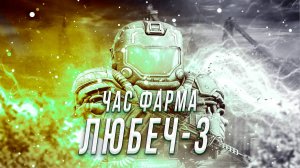 🔥 ФАРМ ДЕНЕГ В ЛЮБЕЧ-3, СКОЛЬКО ЗАРАБОТАЕМ ЗА ЧАС? STALCRAFT | СТАЛКРАФТ 🔥