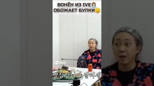 POV Идёшь в магазин а там Вонён из IVE. Счастье в булках! #shorts