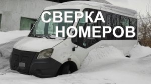 Нельзя переоборудовать автобус в автодом до сверки номеров.