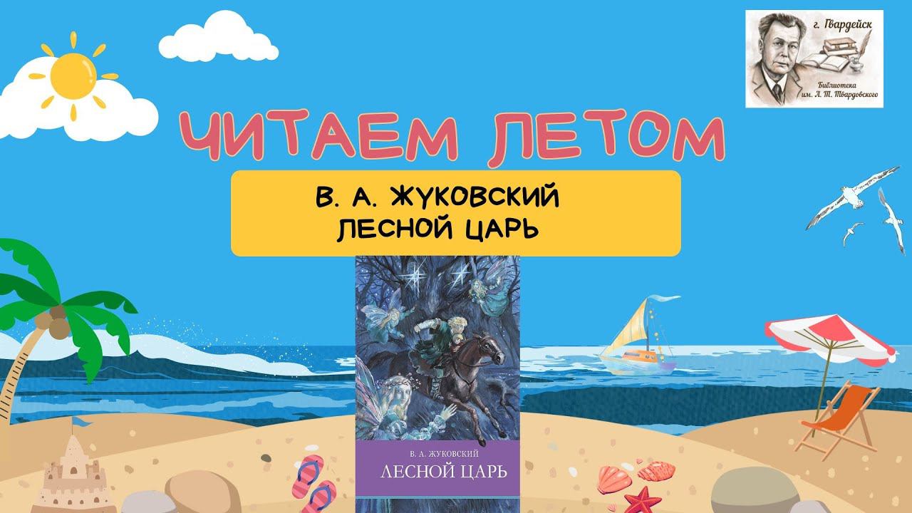 Читаем летом. В.А. Жуковский "Лесной царь" смотреть онлайн