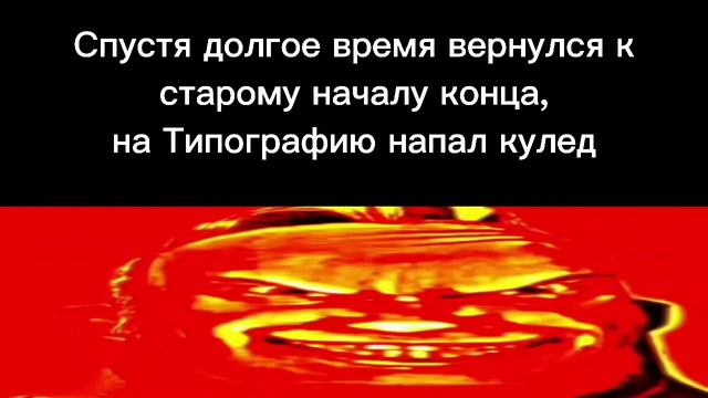 Когда зашел на типографию... 4 смотреть онлайн