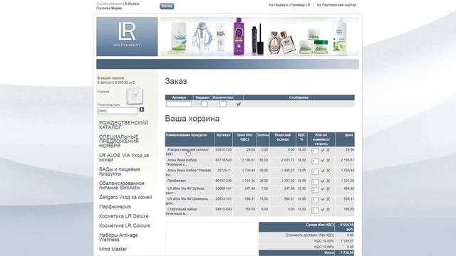 Как сделать заказ в интернет магазине LR смотреть онлайн