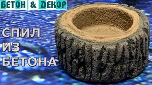 КАК СДЕЛАТЬ СПИЛ ДЕРЕВА СВОИМИ РУКАМИ ИЗ БЕТОНА - DIY
