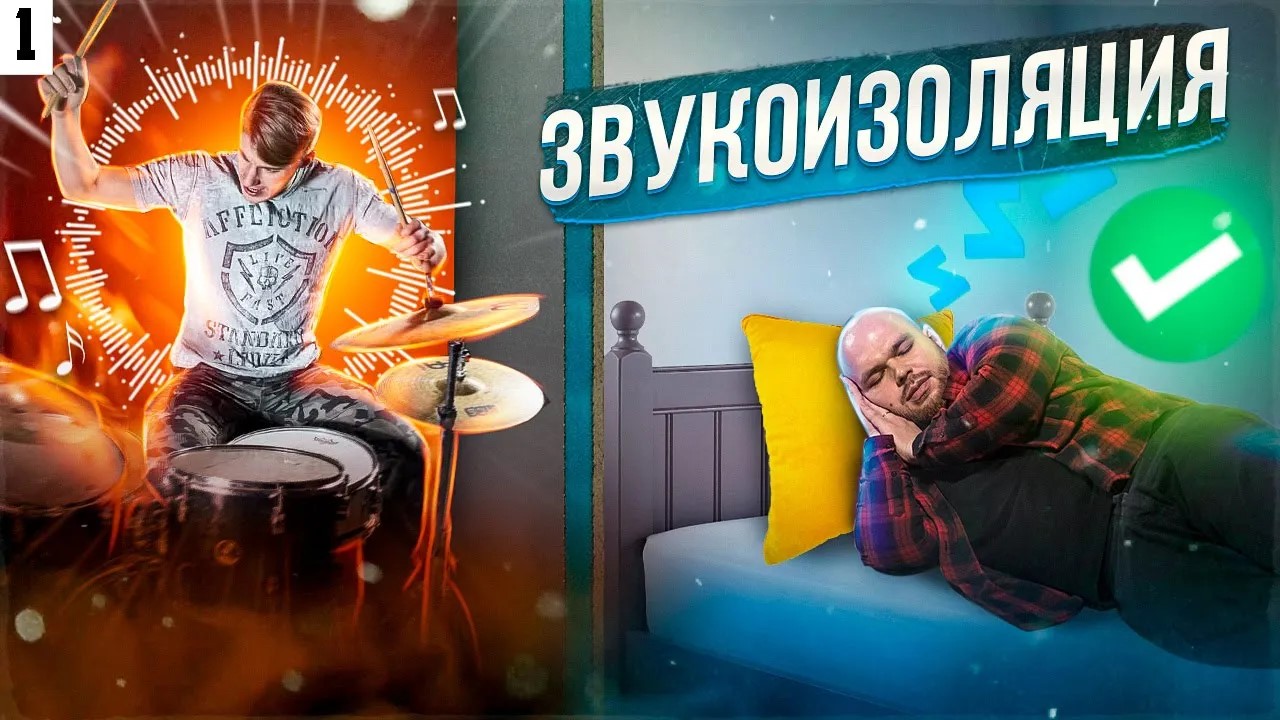 Звукоизоляция квартиры. Полная информация. Шумоизоляция потолка _ стен _ пола. Ремонт Квартиры