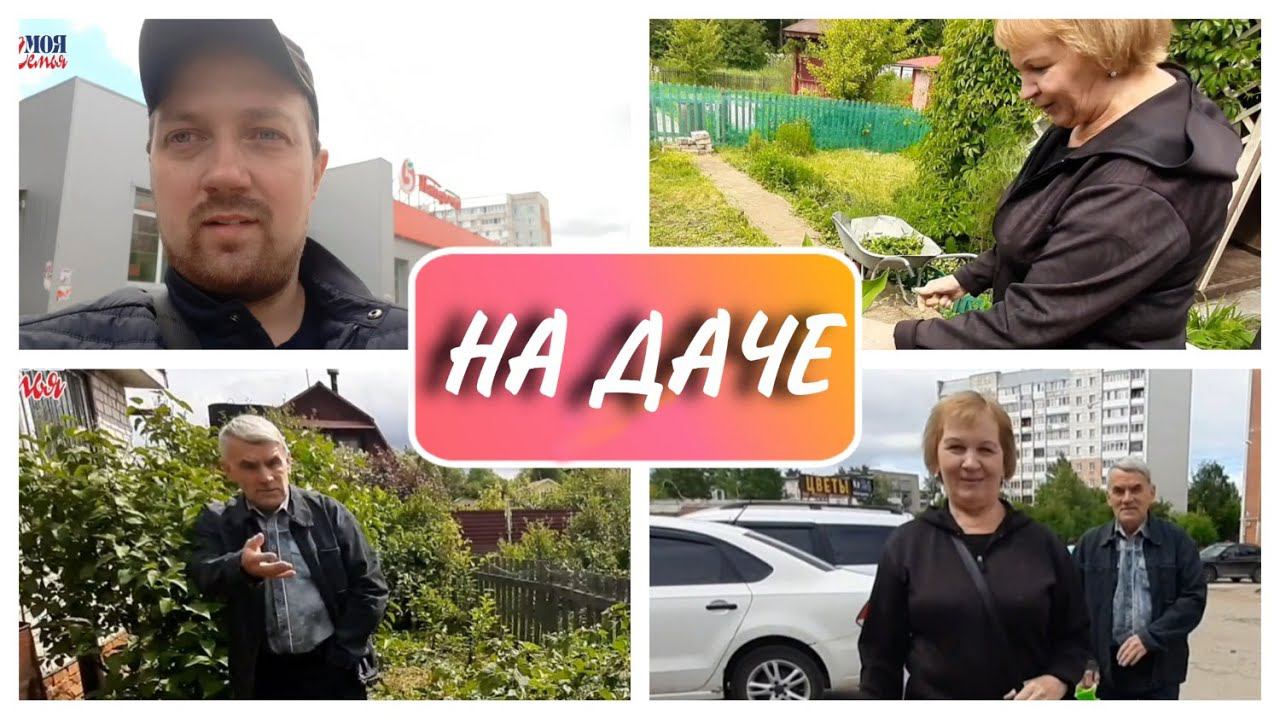 Приехали Родители на дачу//мои мама и папа на даче//моя семья//семейный влог//Family vlog//на даче смотреть онлайн