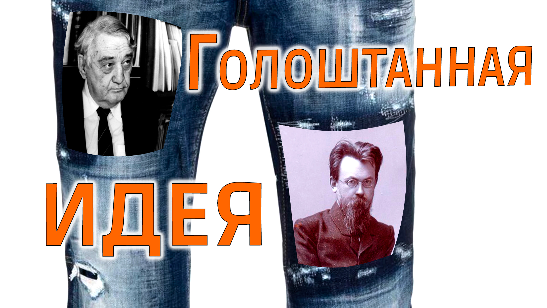 Пассионарность Гумилёва и ноосфера Вернадского смотреть онлайн