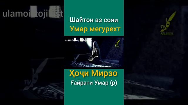 Шайтон аз Сояи Умар мегурехт хочи мирзо гайрати умар (р) смотреть онлайн