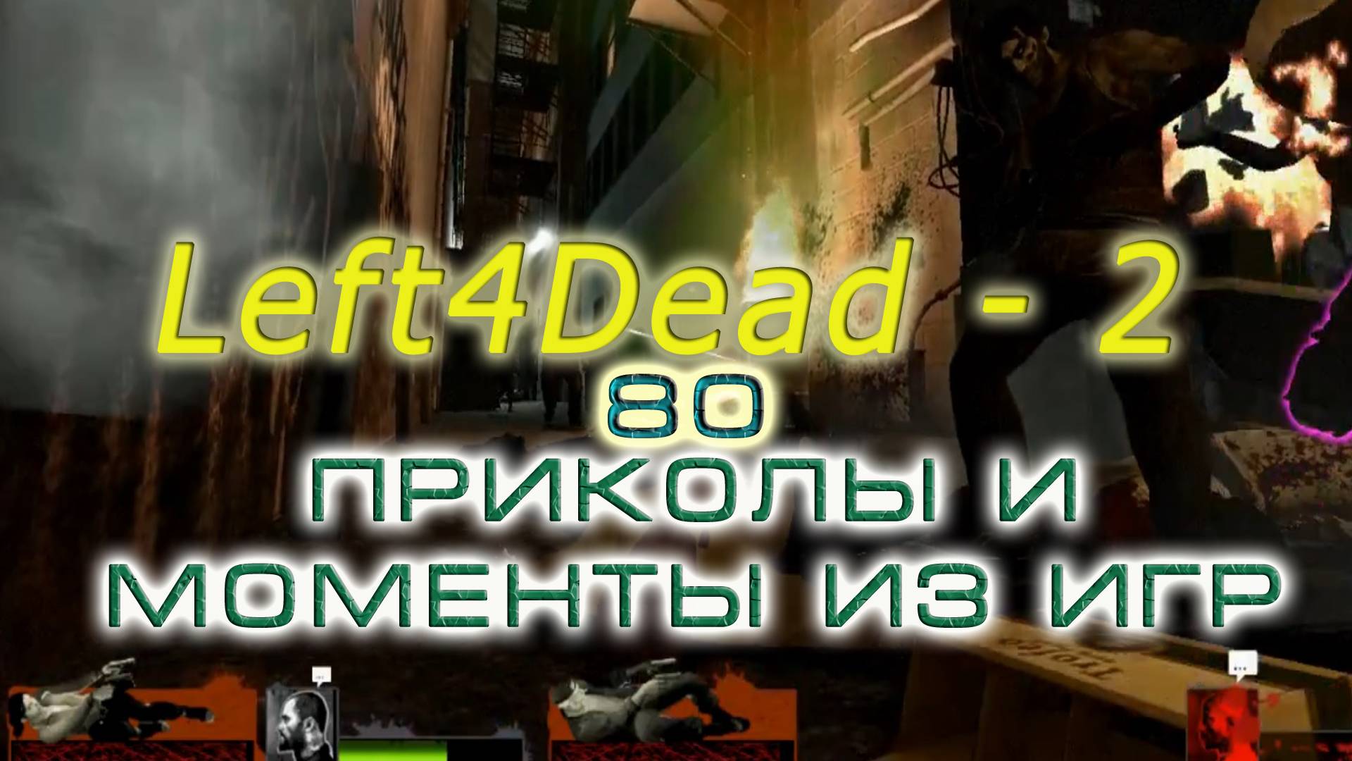 BestMoments #80 Left4Dead 2 Моменты из игры