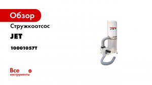 Стружкоотсос JET DC-1200T 10001057T