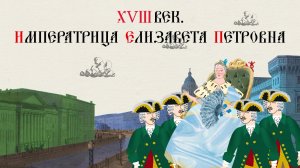 XVIII век. Императрица Елизавета Петровна