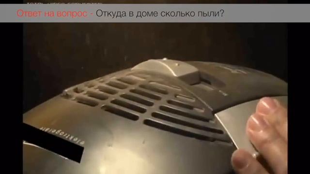 Ответ на вопрос -Откуда в вашем доме пыль? смотреть онлайн