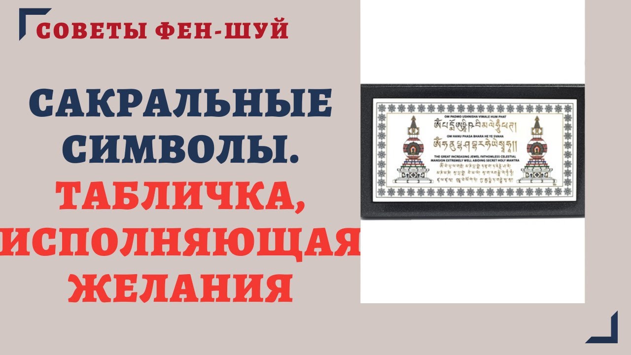 САКРАЛЬНЫЕ СИМВОЛЫ.ТАБЛИЧКА, ИСПОЛНЯЮЩАЯ ЖЕЛАНИЯ.СИМВОЛИЧЕСКИЙ ФЕН-ШУЙ. смотреть онлайн