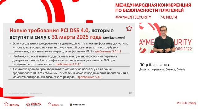"PCI DSS Training, авторский семинар компании Deiteriy" смотреть онлайн