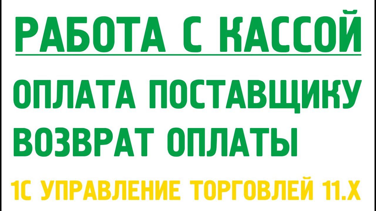Оплата поставщику и возврат оплаты поставщиком наличными в 1С Управлении торговлей 11. Касса в 1С смотреть онлайн