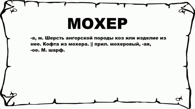 МОХЕР - что это такое? значение и описание смотреть онлайн