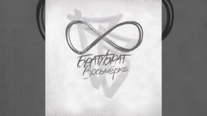 БратуБрат - Бывает