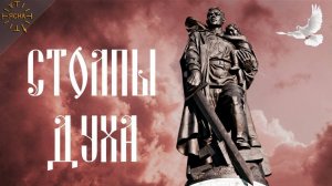 Столпы Духа
