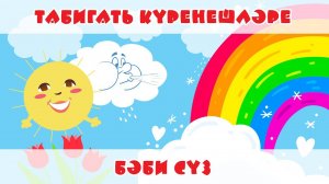 Ел фасыллары / Времена года / Seasons