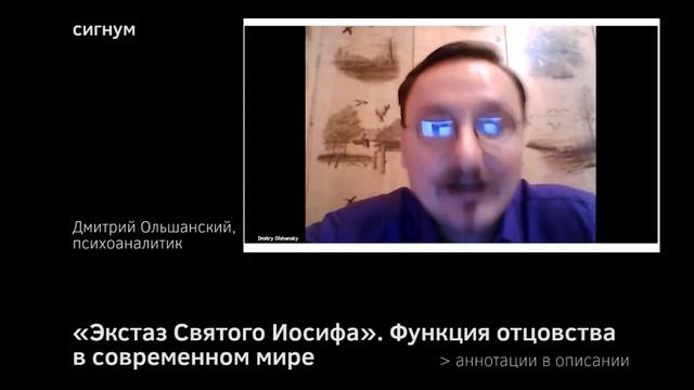 Д. Ольшанский. «Экстаз Святого Иосифа». Функция отцовства в современном мире смотреть онлайн