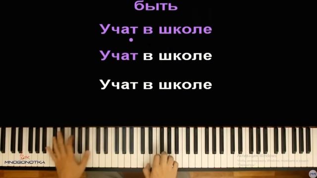 Караоке (Учат в школе) мелодия сыграно на пианино by:Озвучка на пианино смотреть онлайн