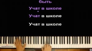 Караоке (Учат в школе) мелодия сыграно на пианино by:Озвучка на пианино