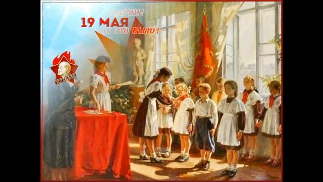 Скоро 19 мая! День пионерии!