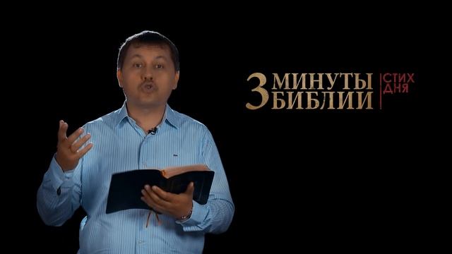 "3 минуты Библии. Стих дня" (7 мая Евреям 10:36) смотреть онлайн