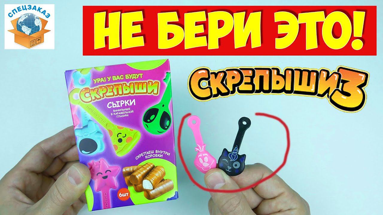 СКРЕПЫШИ 3 Сырки Развод! Я в Шоке! Монстры на Каникулах! Магнит Акция Новая Обзор | СПЕЦЗАКАЗ смотреть онлайн