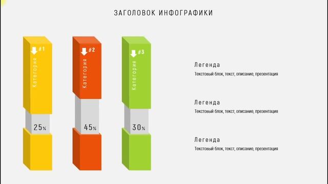 Создание объёмной инфографики в PowerPoint (PowerPoint Design) смотреть онлайн