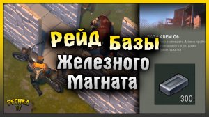 РЕЙД БАЗЫ ЖЕЛЕЗНОГО МАГНАТА! РЕЙД БАЗЫ adem.o6! Last Day on Earth: Survival