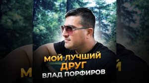 Мой лучший друг