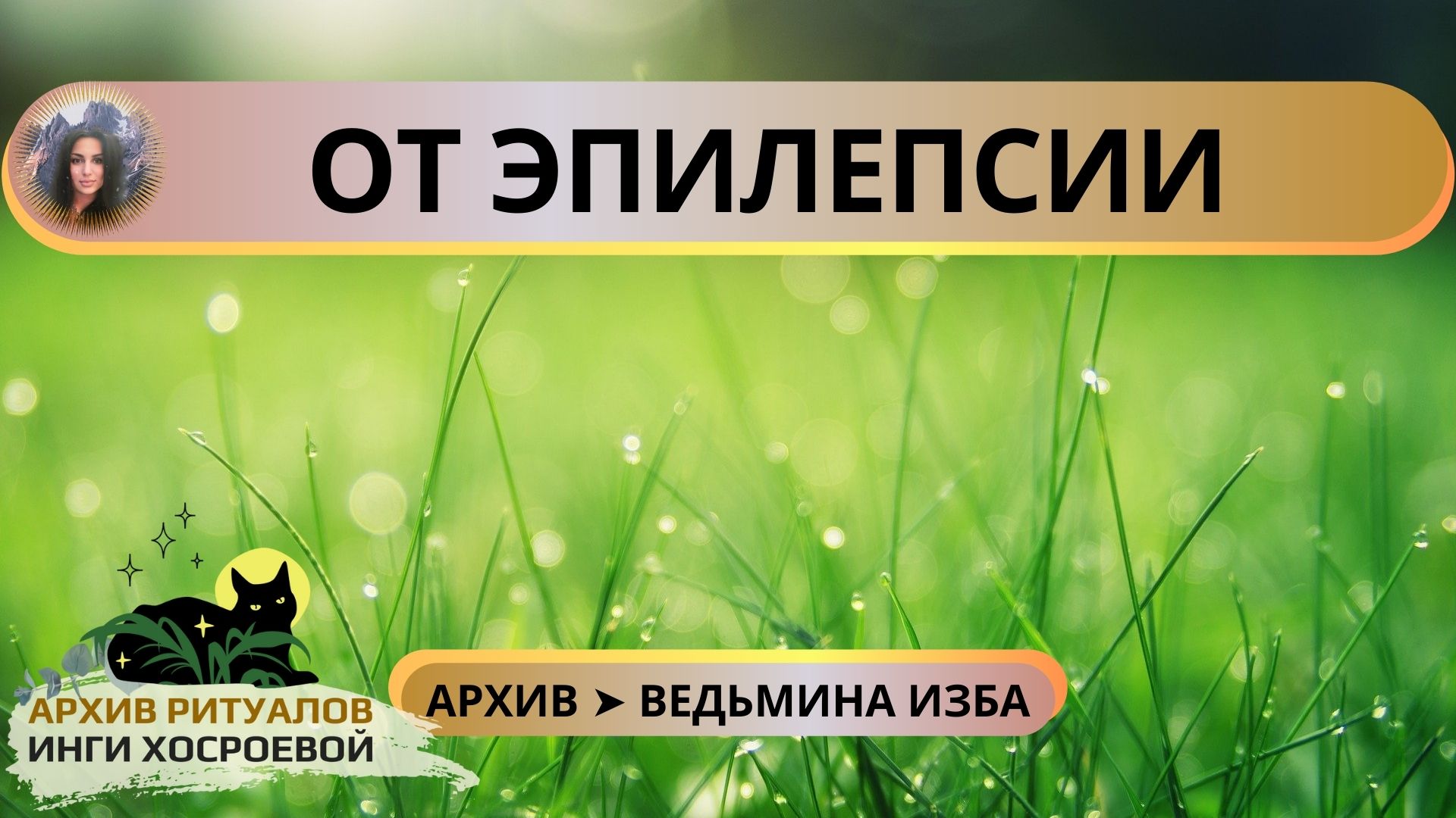 ОТ ЭПИЛЕПСИИ. ДЛЯ ВСЕХ ➤ ВЕДЬМИНА ИЗБА смотреть онлайн