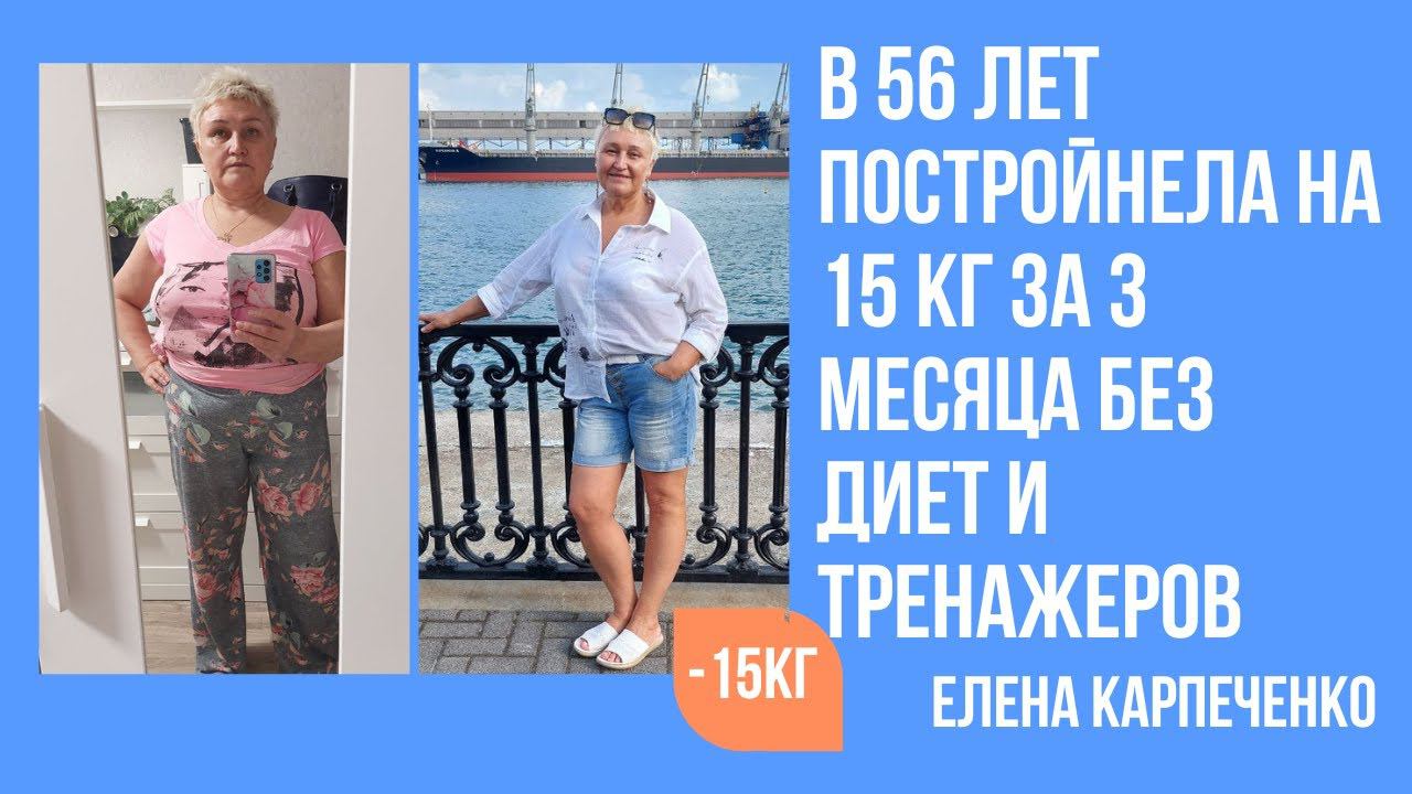 Елена в 56 лет постройнела на 15 кг за 3 месяца без диет и тренажеров смотреть онлайн