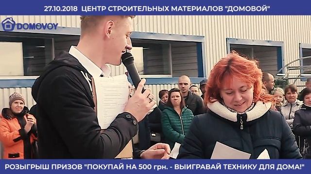 ДОМОВОЙ   РОЗЫГРЫШ ПРИЗОВ! 27.10.2018. Кременчуг