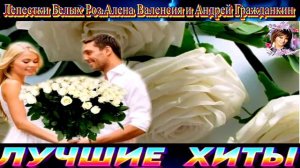 ЛЕПЕСТКИ   БЕЛЫХ РОЗ.  АЛЁНА ВАЛЕНСИЯ , АНДРЕЙ ГРАЖДАНКИН. . 2024 .