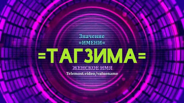 Значение имени Тагзима - Тайна имени смотреть онлайн