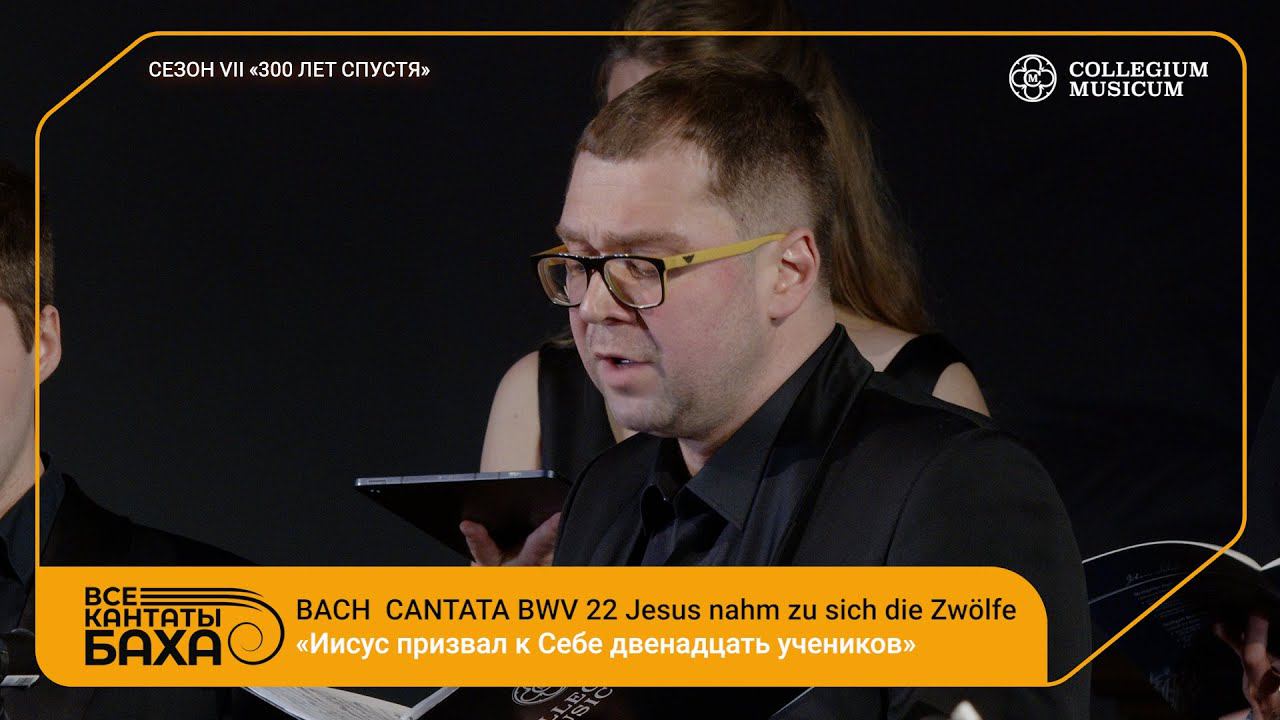 Bach Cantata BWV 22 Jesus nahm zu sich die Zwölfe смотреть онлайн