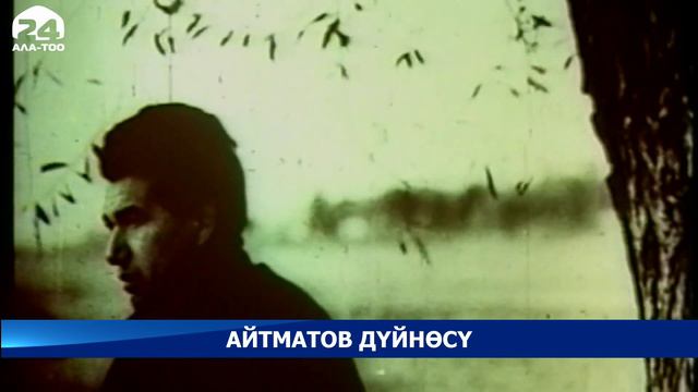 “Айтматов дүйнөсү” аттуу сынак жарыяланды смотреть онлайн