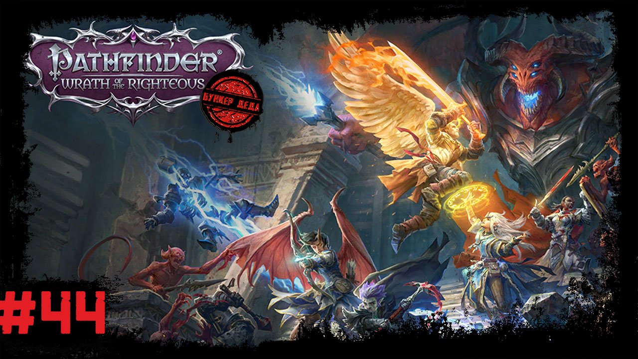 Pathfinder: WotR [#44] Мать Ланна. Сиила и свадьба Элана